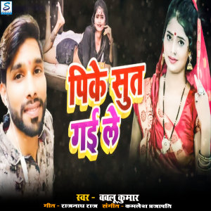 Listen to Pike Sut Gaile song with lyrics from Bablu Kumar