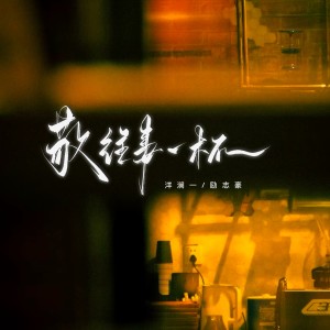 Album 敬往事一杯（国粤对唱版） from 洋澜一