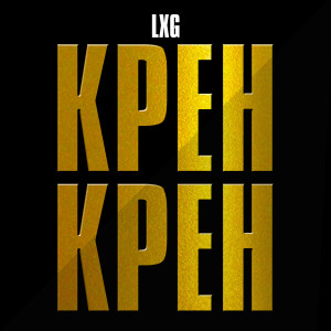 Listen to Kpeh Kpeh song with lyrics from LXG