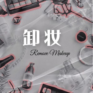 Listen to 卸妆 (伴奏) song with lyrics from XCF-Moon