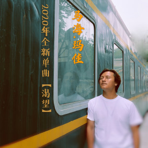 收聽馬海.瑪佳的渴望 (伴奏)歌詞歌曲