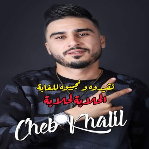 Listen to الحلابة لحلابة نقيدوه ونجيبوه للغابة song with lyrics from Cheb Khalil