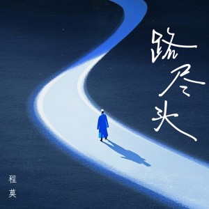 Listen to 路尽头 (伴奏) song with lyrics from 程莫