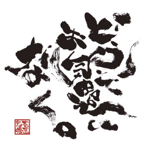 收聽QUADRA的悋気の獨楽#1歌詞歌曲