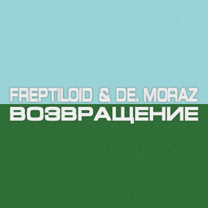 收听Freptiloid的Возвращение (Explicit)歌词歌曲