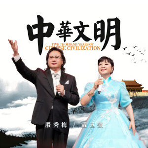 Listen to 中华文明 (美声版) song with lyrics from 殷秀梅