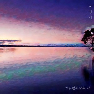 ดาวน์โหลดและฟังเพลง 말할 수 없는 비밀이라도 พร้อมเนื้อเพลงจาก 도경석