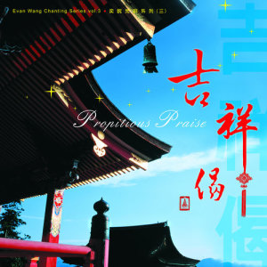 收聽王俊雄的吉祥偈 (梵唱版)歌詞歌曲