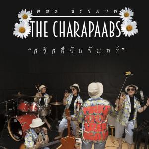 Dengarkan lagu สวัสดีวันจันทร์ nyanyian The Charapaabs dengan lirik