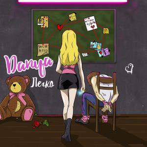 Listen to Легко song with lyrics from Danya