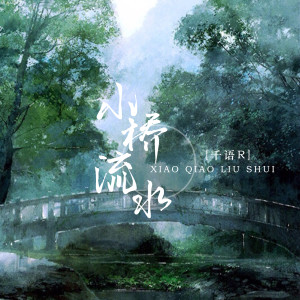 Listen to 小桥流水 (伴奏) song with lyrics from 千语R