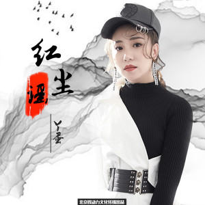 Listen to 红尘谣 song with lyrics from 丫蛋