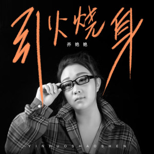 ดาวน์โหลดและฟังเพลง 引火烧身 พร้อมเนื้อเพลงจาก 乔艳艳