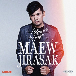 ดาวน์โหลดและฟังเพลง เดือนหกอกหัก พร้อมเนื้อเพลงจาก แมว จิรศักดิ์