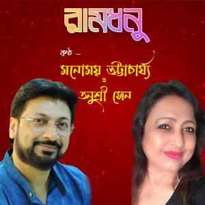 Listen to Raamdhonu song with lyrics from Manomay Bhattacharya