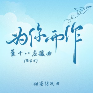 Album 为你而作（听潮阁T.崔十八应援曲） from 笙鸢