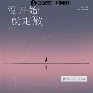 Listen to 没开始就走散 song with lyrics from 新声主义