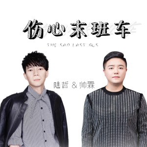 收聽六哲的傷心末班車 (伴奏)歌詞歌曲