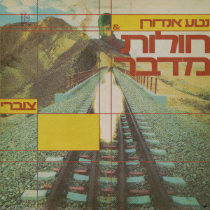 อัลบัม חולות מדבר ศิลปิน Netta Andorn