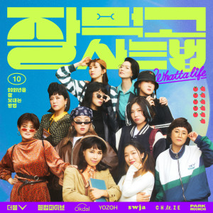 ดาวน์โหลดและฟังเพลง 잘 먹고 잘 사는 법 (WHATTA LIFE) พร้อมเนื้อเพลงจาก 더블V