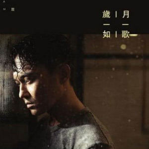 收听张智霖的岁月如歌歌词歌曲