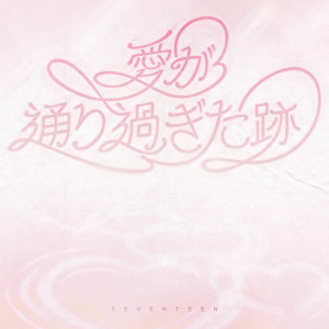 收聽SEVENTEEN的Where love passed歌詞歌曲