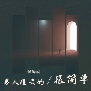 Album 男人想要的很简单（live合唱版） oleh 侯泽润