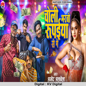Listen to Choli Bharbo Rupaiya Se Ge song with lyrics from Amod Albela