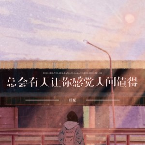 Album 总会有人让你感觉人间值得 oleh 任夏