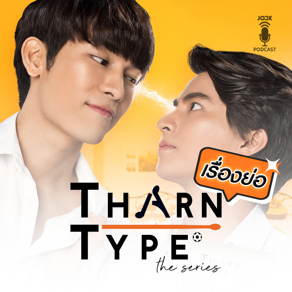 TharnType The Series - เกลียดนักมาเป็นที่รักกันซะดีๆ (เรื่องย่อ