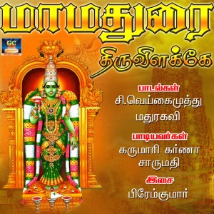 ดาวน์โหลดและฟังเพลง Mamadurai Thiruvelake พร้อมเนื้อเพลงจาก Sarumathi
