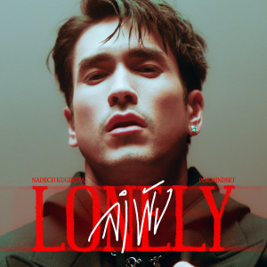 收聽Nadech Kugimiya的ลำพัง歌詞歌曲