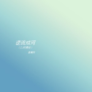 Listen to 逆流成河 (DJ阿勇版) song with lyrics from 金南玲