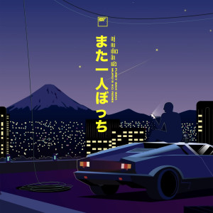 收听Funky Wah Wah的อยู่คนเดียวอีกแล้ว (MURO'S KG Remix)歌词歌曲