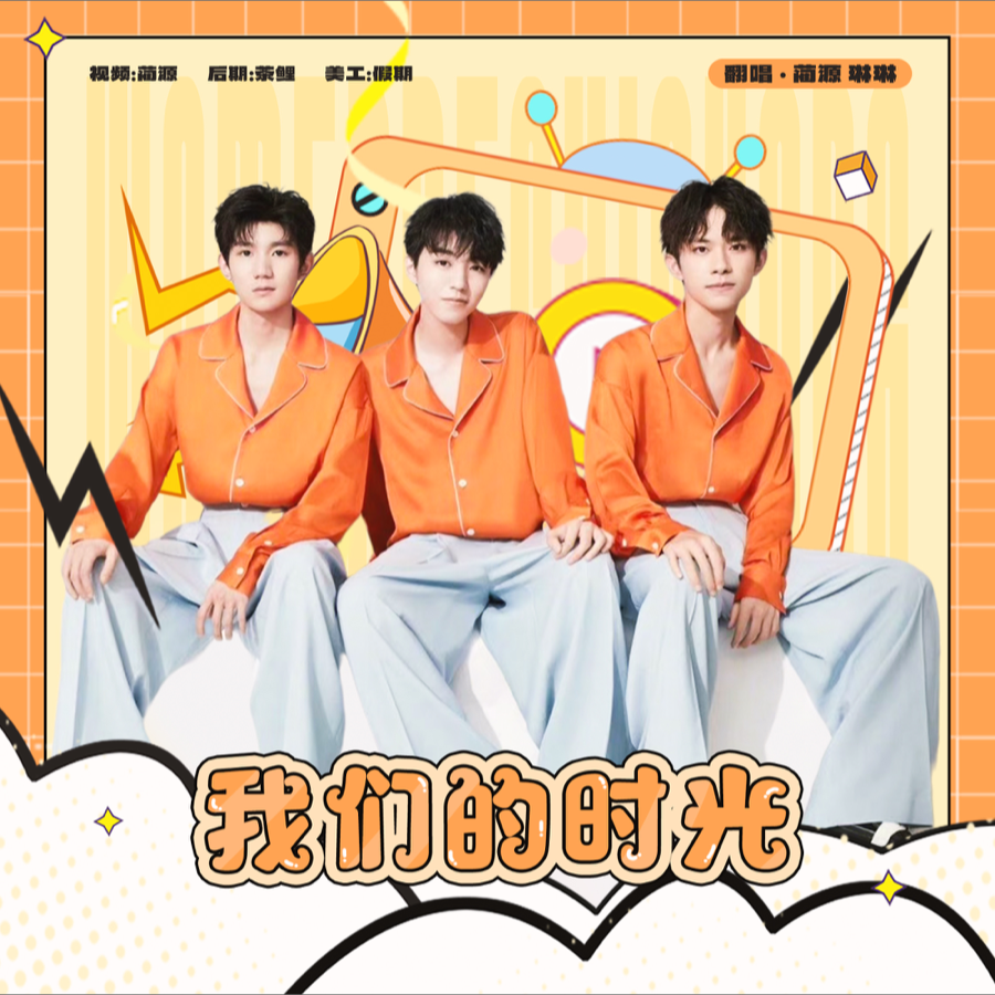 我们的时光 (cover: TFBOYS) (完整版)