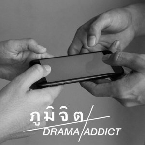 ดาวน์โหลดและฟังเพลง Drama Addict พร้อมเนื้อเพลงจาก ภูมิจิต