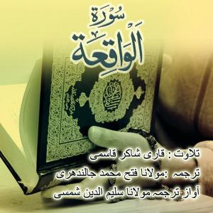 Qari Shakir Qasmi的专辑Surah waqea