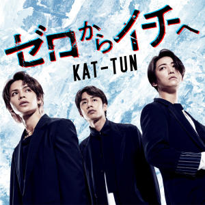 ดาวน์โหลดและฟังเพลง ゼロからイチへ พร้อมเนื้อเพลงจาก KAT-TUN