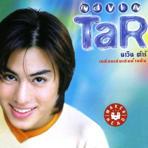 อัลบัม เหมือนเดิมเติมน้ำแข็ง ศิลปิน นาวิน ต้าร์