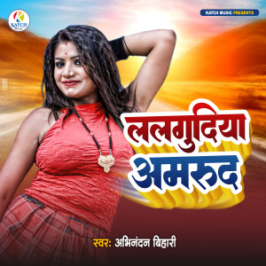 Listen to Lalgudiya Amrud song with lyrics from Abhinandan Bihari