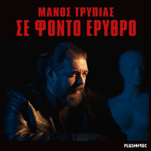 Se Fonto Erithro dari Manos Tripias