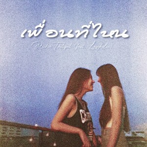 Listen to เพื่อนที่ไหน song with lyrics from Richie Thitipat