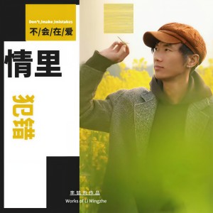 Album 不会在爱情里犯错 from 李雨寿