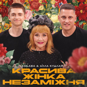 Listen to Красива жінка незаміжня song with lyrics from Kolaba