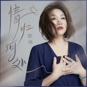 Dengarkan 情归何处 lagu dari 陈瑞 dengan lirik