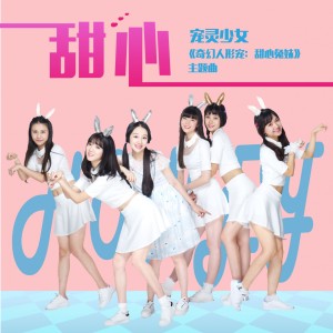 收听宠灵少女的甜心 (摇滚版)歌词歌曲