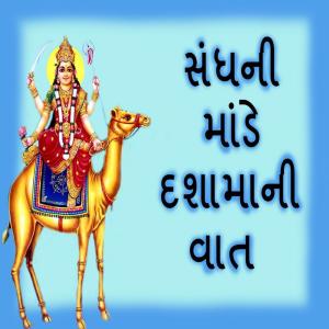Listen to Aarti Dashamana Dhame Thaay song with lyrics from Munnaraja