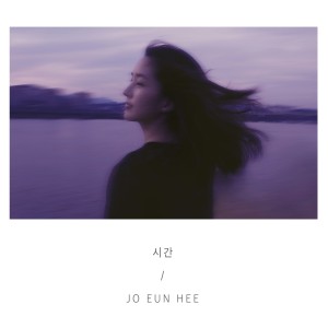 อัลบัม 시간 ศิลปิน 조은희