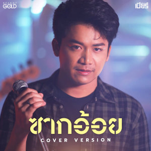 ดาวน์โหลดและฟังเพลง ซากอ้อย (Cover Version) พร้อมเนื้อเพลงจาก เบียร์ พร้อมพงษ์