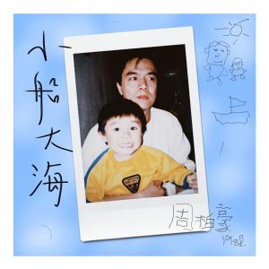 Album 小船大海 oleh 周柏豪